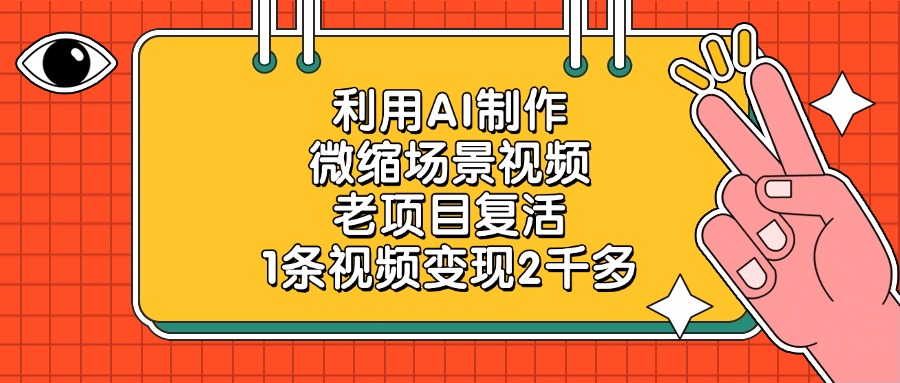 利用AI制作微缩场景视频，老项目复活，1条视频变现2千多-亦可网创