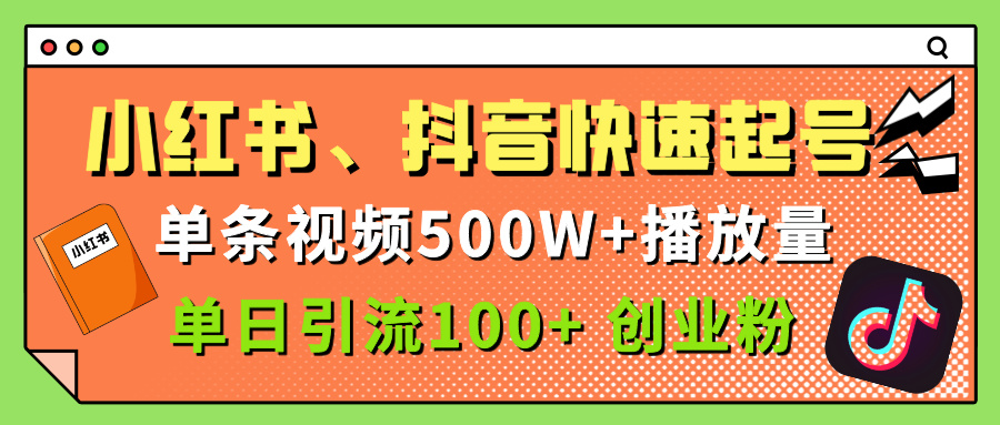 小红书、抖音、快手快速起号，单条视频500w播放量，单日引流100＋创业粉-亦可网创
