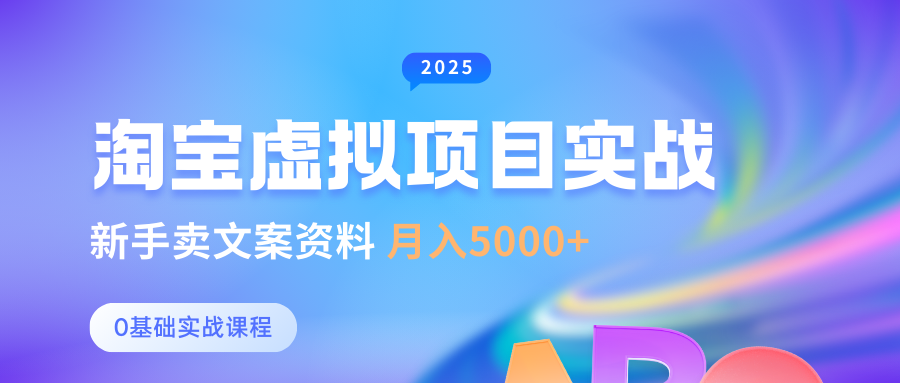 淘宝虚拟项目垂直玩法，新手卖文案资料，月入5000+-亦可网创