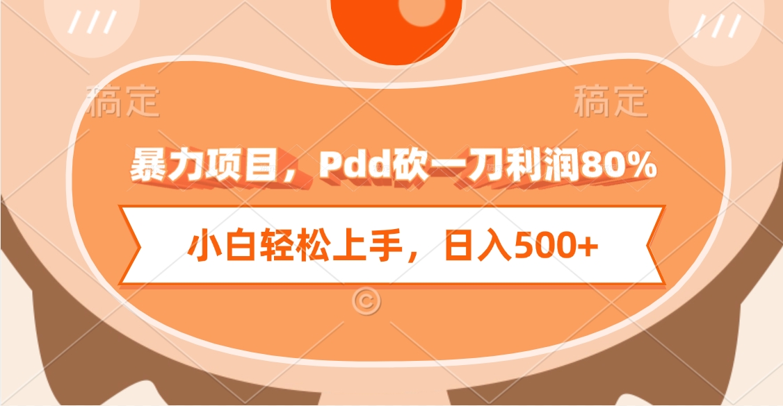 暴力项目，Pdd砍一刀利润80%，小白轻松上手，日入500+-亦可网创