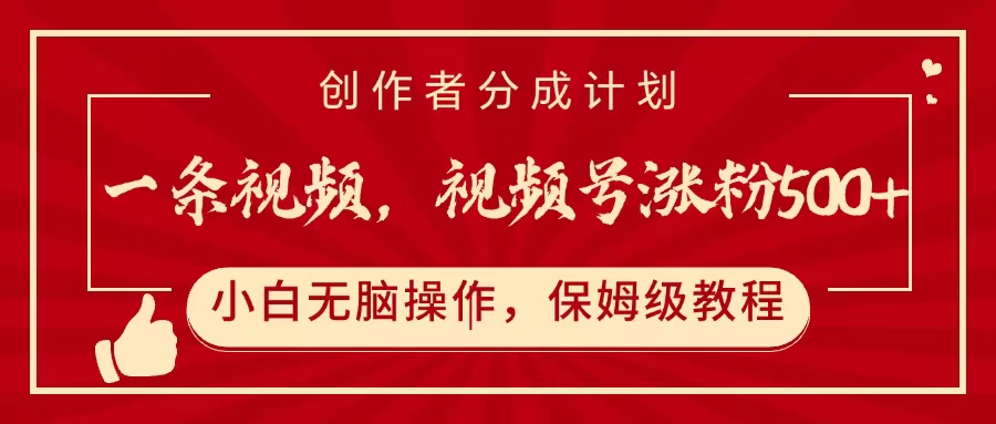 一条视频，视频号涨粉500+，开通创作者分成计划-亦可网创
