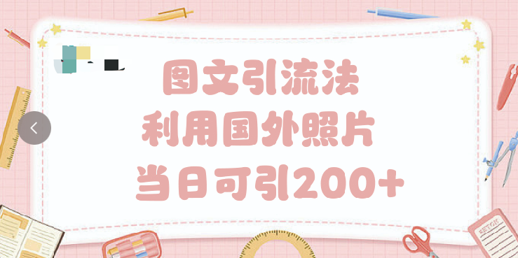 抖音图文引流法 一天轻轻松松引进200+-亦可网创
