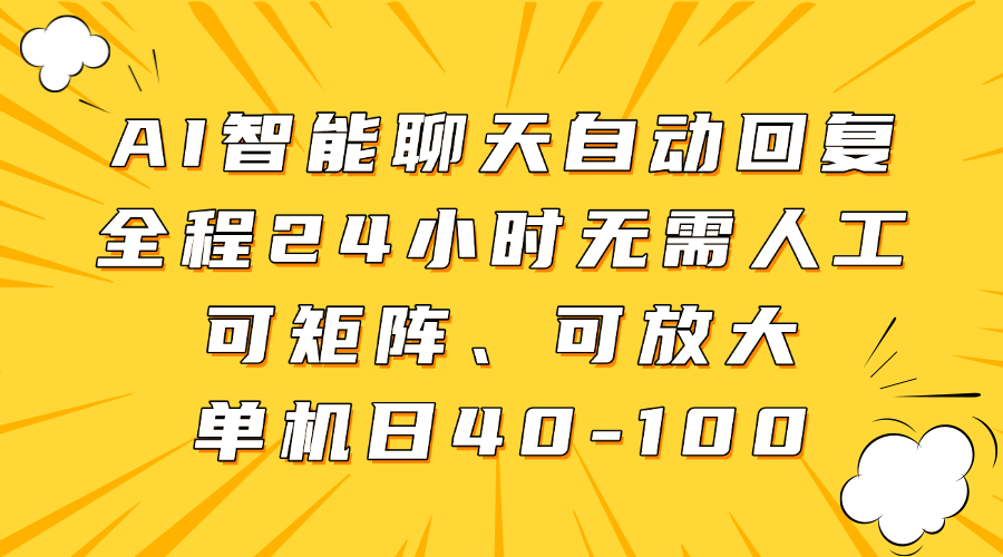 AI智能聊天自动回复，全程24小时无需人工，可矩阵、可放大，单机日40-100-亦可网创