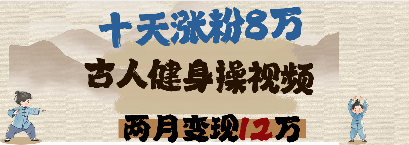 用AI制作古人健身操视频，十天涨粉8万,两月变现12万-亦可网创