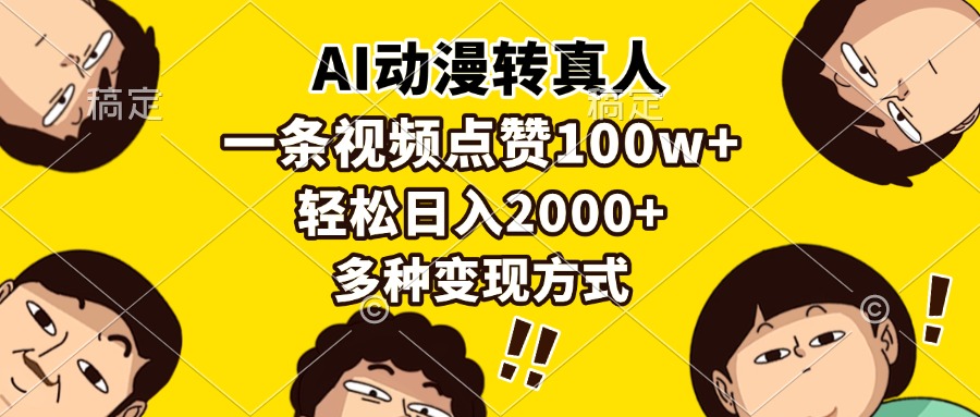 AI动漫转真人，一条视频点赞100w+，日入2000+，多种变现方式-亦可网创