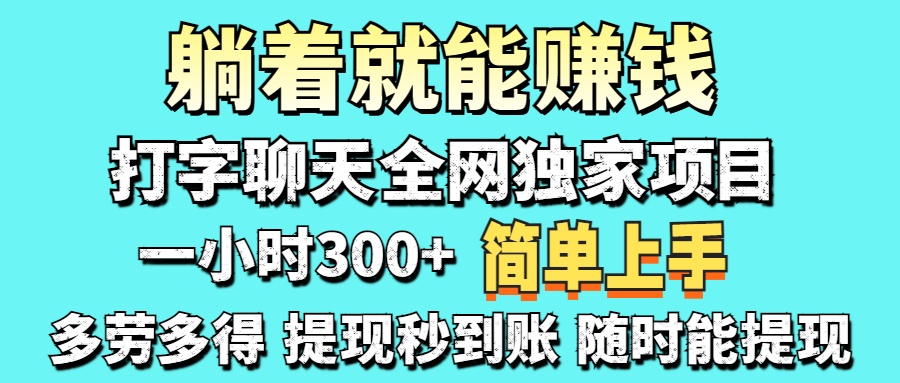 打字聊天项目 打字聊天就有米  一天100-1000左右-亦可网创