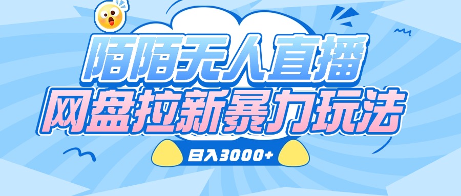 陌陌无人直播，网盘拉新暴力玩法，日入3000+-亦可网创