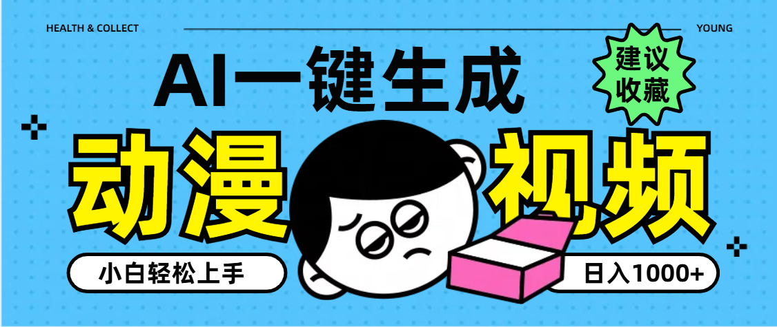 AI一键生成卡通动漫视频，小白轻松上手，日入1000+-亦可网创