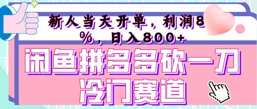 咸鱼拼夕夕砍一刀冷门暴力赛道，新人当天开单，利润百分之八十，日入 800+-亦可网创