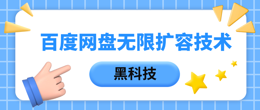 百度网盘无限扩容技术，保姆级教程-亦可网创
