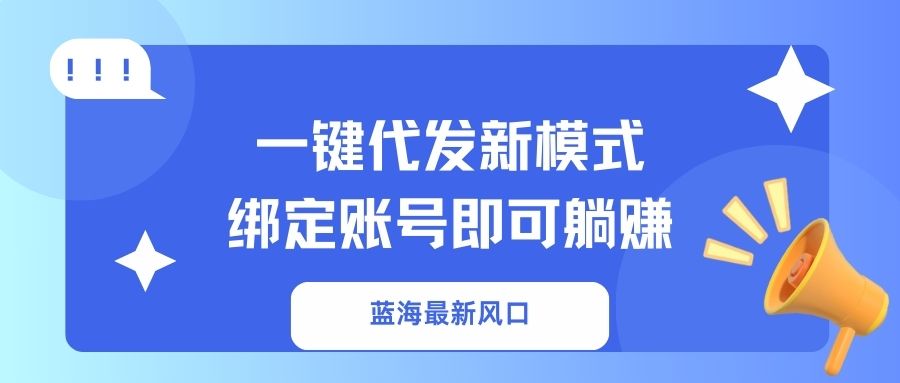 一键代发新模式！绑定账号即可躺赚-亦可网创