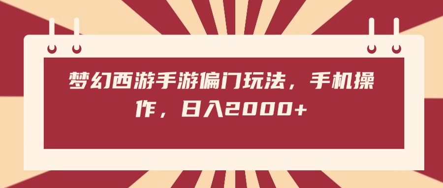 梦幻西游手游偏门玩法，手机操作，日入2000+-亦可网创