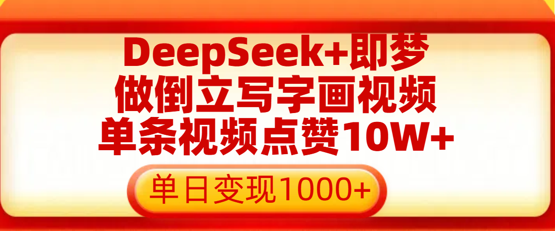 用DeepSeek+即梦做倒立写字画视频，单条视频点赞10W+，单日变现1000+-亦可网创