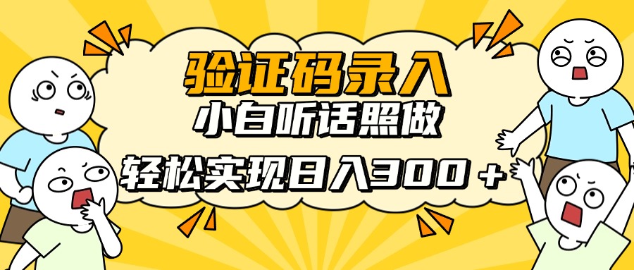 验证码录入，小白听话照做，轻松实现日入300＋-亦可网创