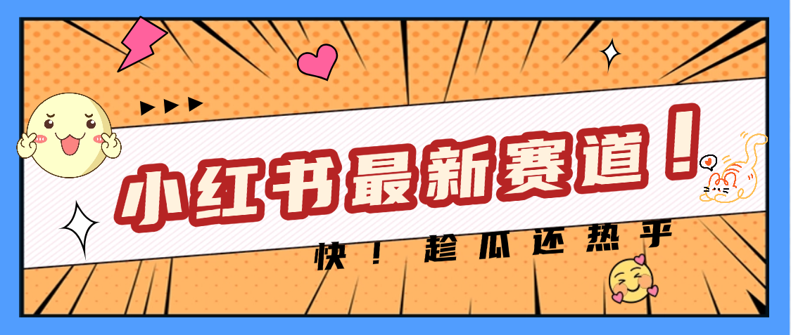 妈呀，小红书的这个赛道涨粉也太快了吧-亦可网创