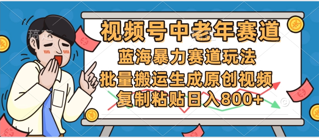 2025中老年赛道暴力玩法，批量搬运生成原创视频，单日变现800+-亦可网创