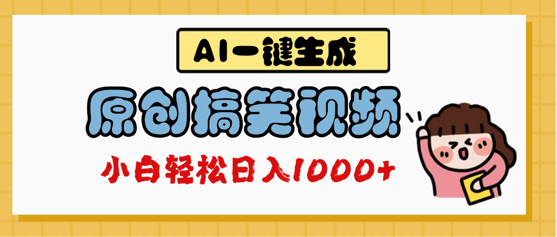 AI一键生成原创搞笑视频，多平台发布，轻松日入1000+-亦可网创