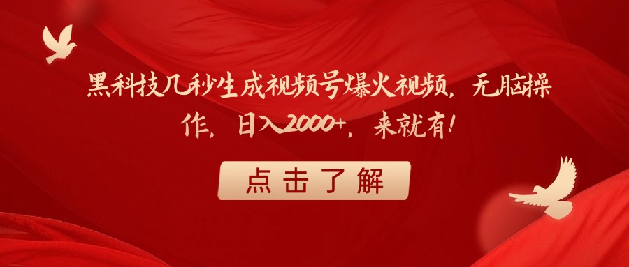 黑科技几秒生成视频号爆火视频，无脑操作，日入2000+，来就有！-亦可网创