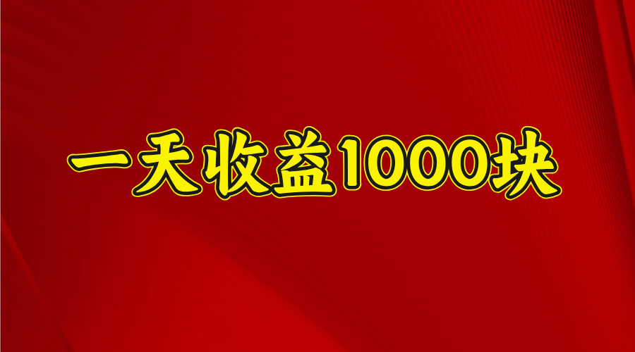日收益1000多，4月份开始，好项目上线-亦可网创