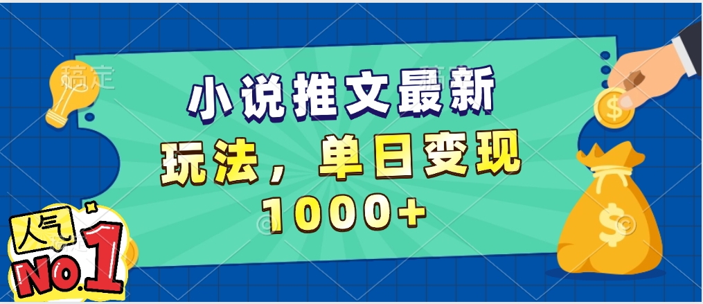 小说推文暴力掘金，5分钟一条视频，单日收益1000➕，小白看完即可上手-亦可网创