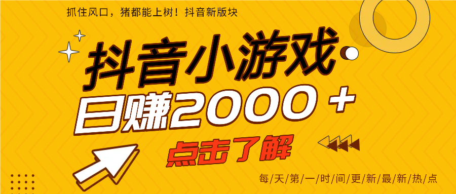 抖音小游戏，最新风口项目，亲测单游戏2000+感兴趣点击了解。-亦可网创