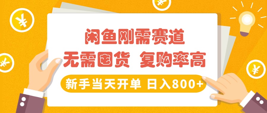 闲鱼刚需赛道，无需囤货，复购率高，新手当天开单，日入800+，长期稳定-亦可网创