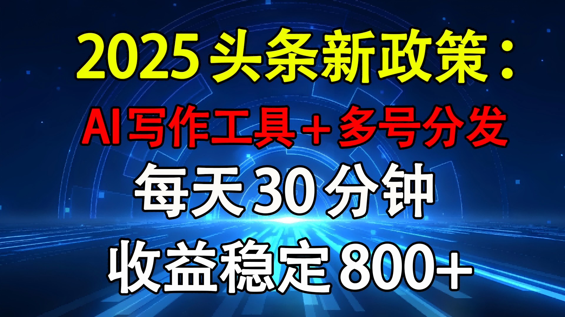 2025头条新政策：AI写作工具+多号分发 每天30分钟 收益稳定800+-亦可网创