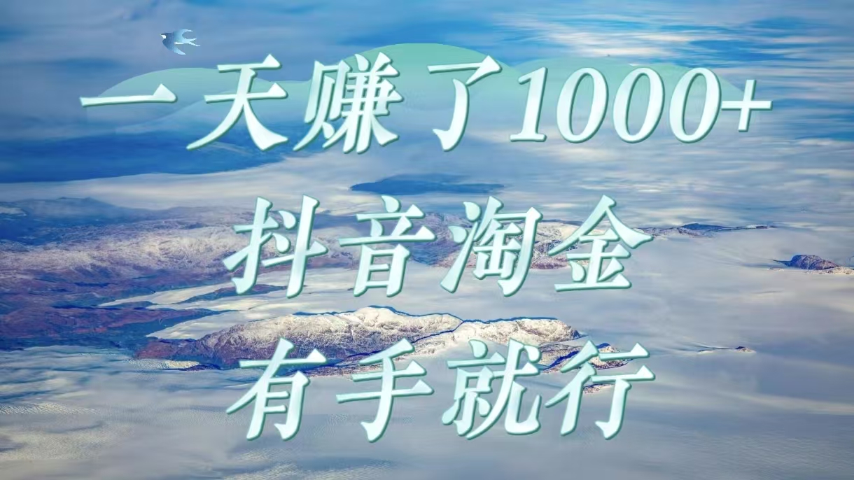 一天赚了1000+，抖音淘金计划，有手就行-亦可网创