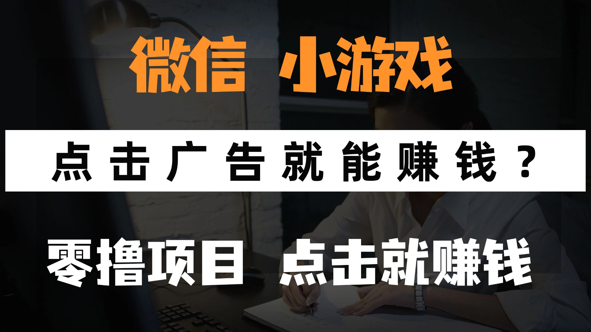 只需要看广告就能赚钱？微信小程序小游戏，0撸手机赚钱，甚至连游戏都不用玩-亦可网创