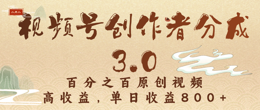 视频号创作者分成3.0，百分之百原创视频，高收益，单日收益800+-亦可网创