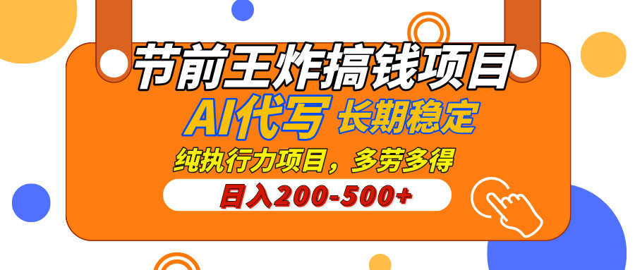 AI代写，纯执行力的项目，日入200-500+，灵活接单，多劳多得，稳定长期持久项目-亦可网创