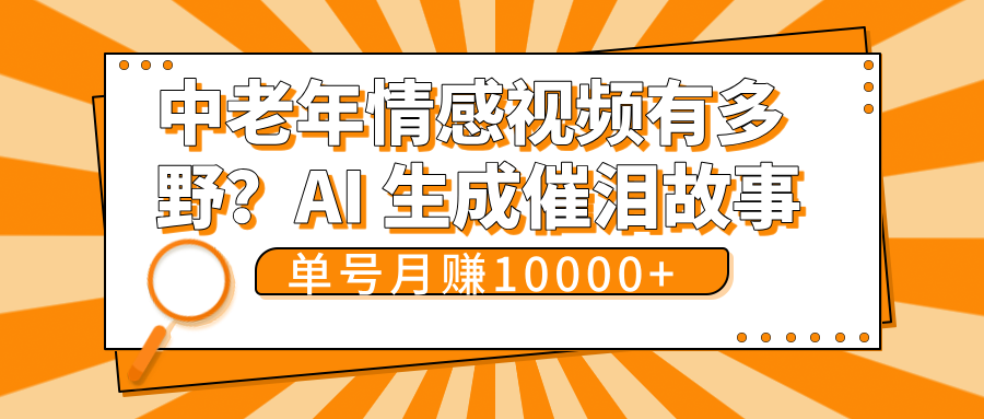 中老年情感视频有多野？AI 生成催泪故事，单号月变现10000+-亦可网创