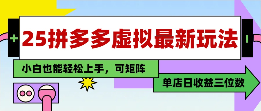 25最新拼多多虚拟电商，单店日入3位数，小白也能快速上手，保姆级教程.-亦可网创