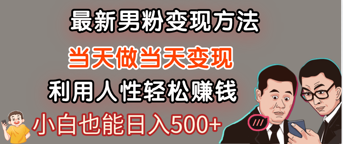 【暴利项目】最新男粉变现方法，7天收入1W+，永不凋谢的网创项目，当天做当天变现！-亦可网创