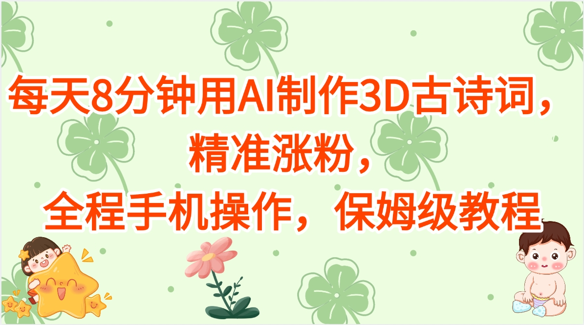 每天8分钟用AI制作3D古诗词，精准涨粉，全程手机操作，保姆级教程-亦可网创
