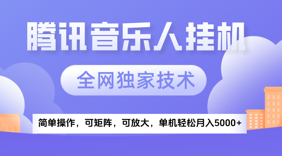 2025腾讯音乐挂机项目，全网独家技术，全新玩法，轻松月入5000+-亦可网创
