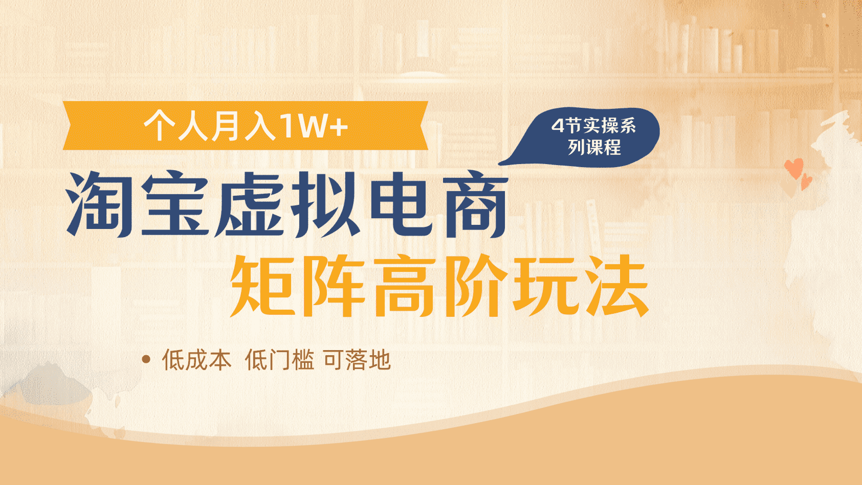 淘宝虚拟电商进阶玩法，多店矩阵倍增收益，单人月入1W+-亦可网创