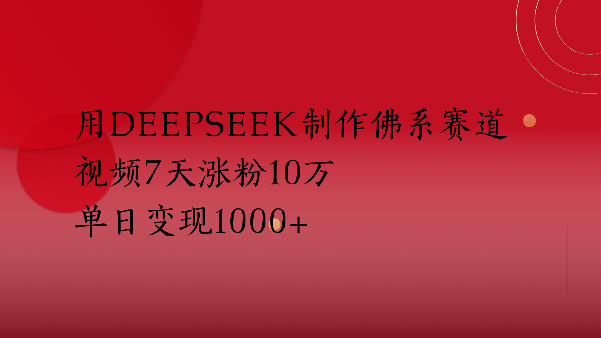 用Deepseek制作佛系赛道，视频7天涨粉10万单日变现1000+-亦可网创
