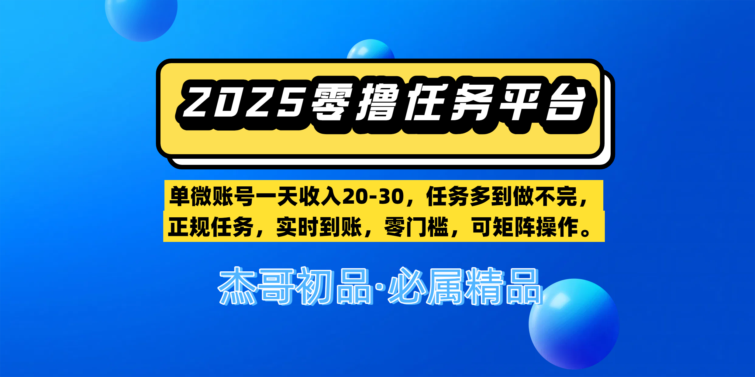 【零撸任务平台第二期】单微账号一天收入20-30，任务多到做不完，正规任务，实时到账，零门槛，可矩阵操作。-亦可网创