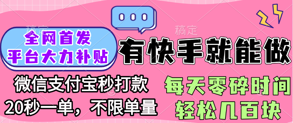 全网首发项目, 有快手就能做, 每天零碎时间轻松几百块-亦可网创