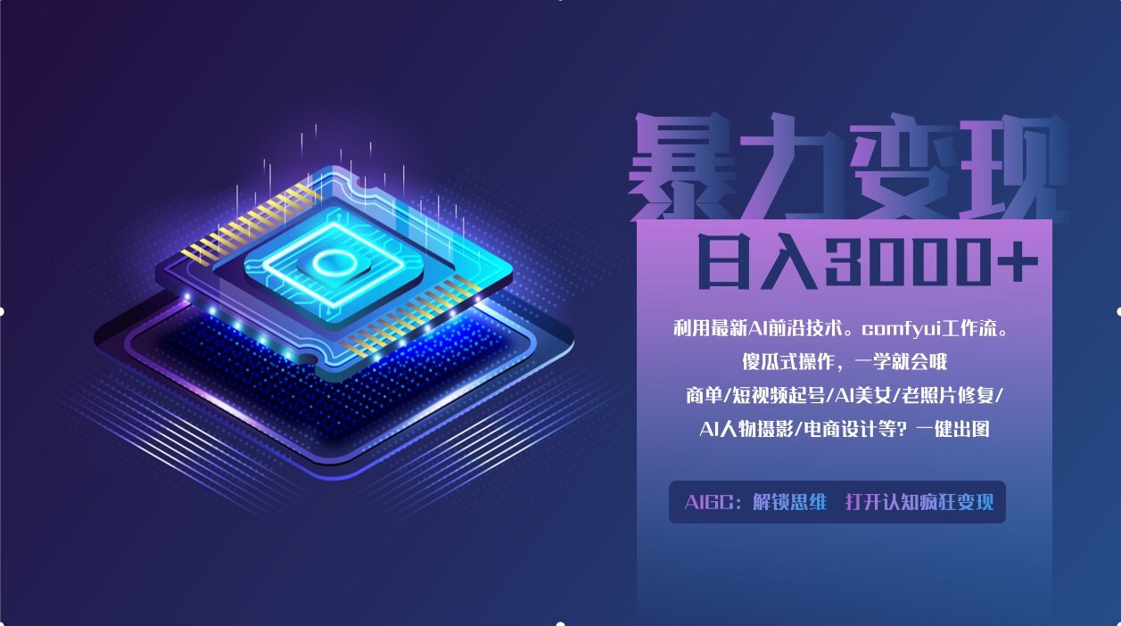 0基础用ComfyUI月入3万+的暴力变现法(软件+教程)-亦可网创