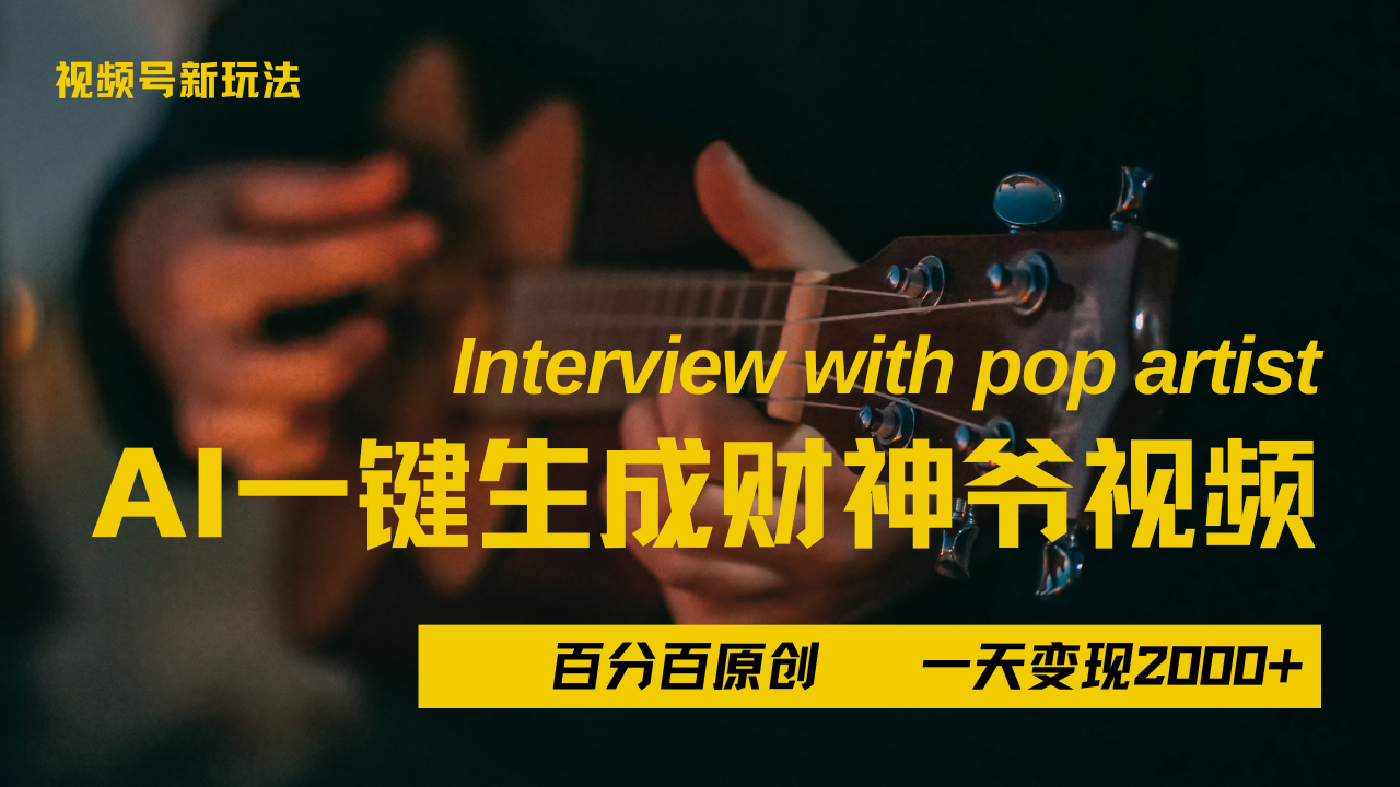 最新AI一件生成财神爷，玩转各大平台，百分之百原创，小白轻松上手，当天变现2000+-亦可网创