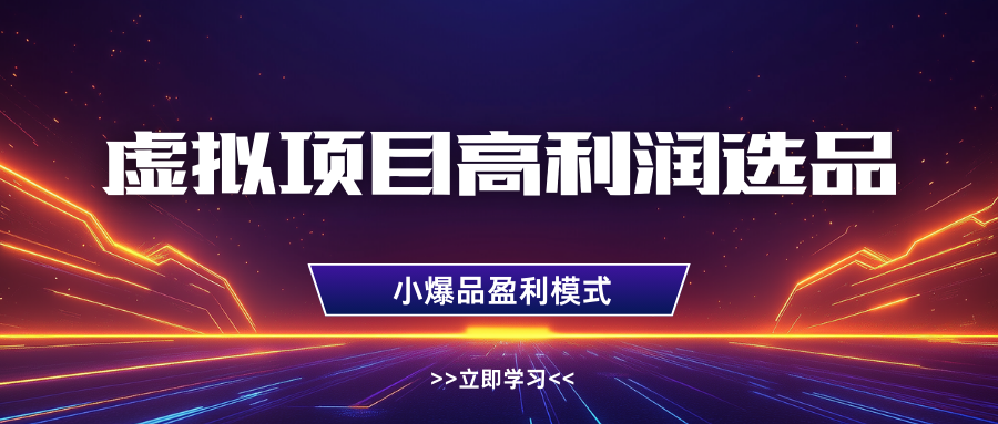 淘宝虚拟高利润玩法，高客单选品技巧，单店月入1W+-亦可网创