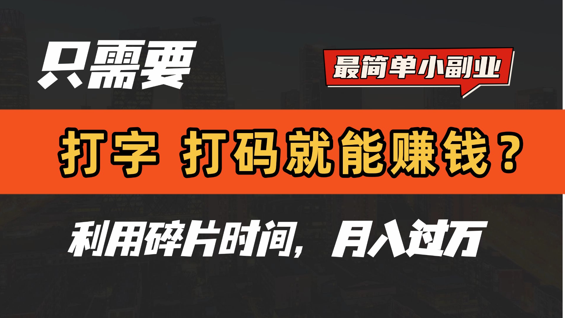 只需要打字，打码，就能赚钱？最简单的赚钱小副业，利用碎片时间，月入过万！-亦可网创