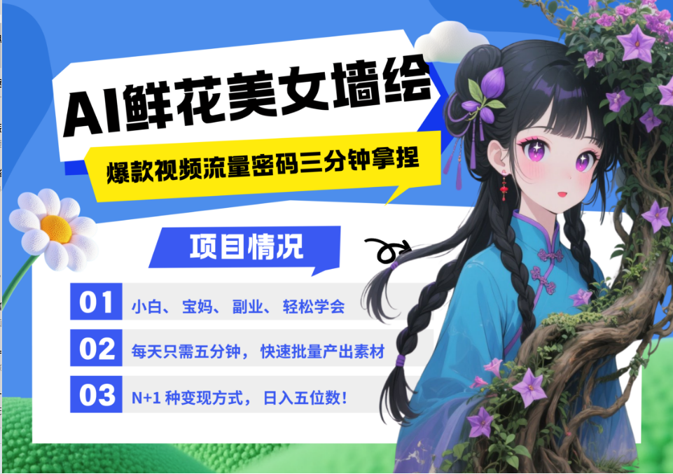 AI+墙绘+美女+鲜花 都是2025最火流量密码 爆款引流视频教程来了小白三分钟学会 N种变现渠道 月入五位数  管道收益-亦可网创