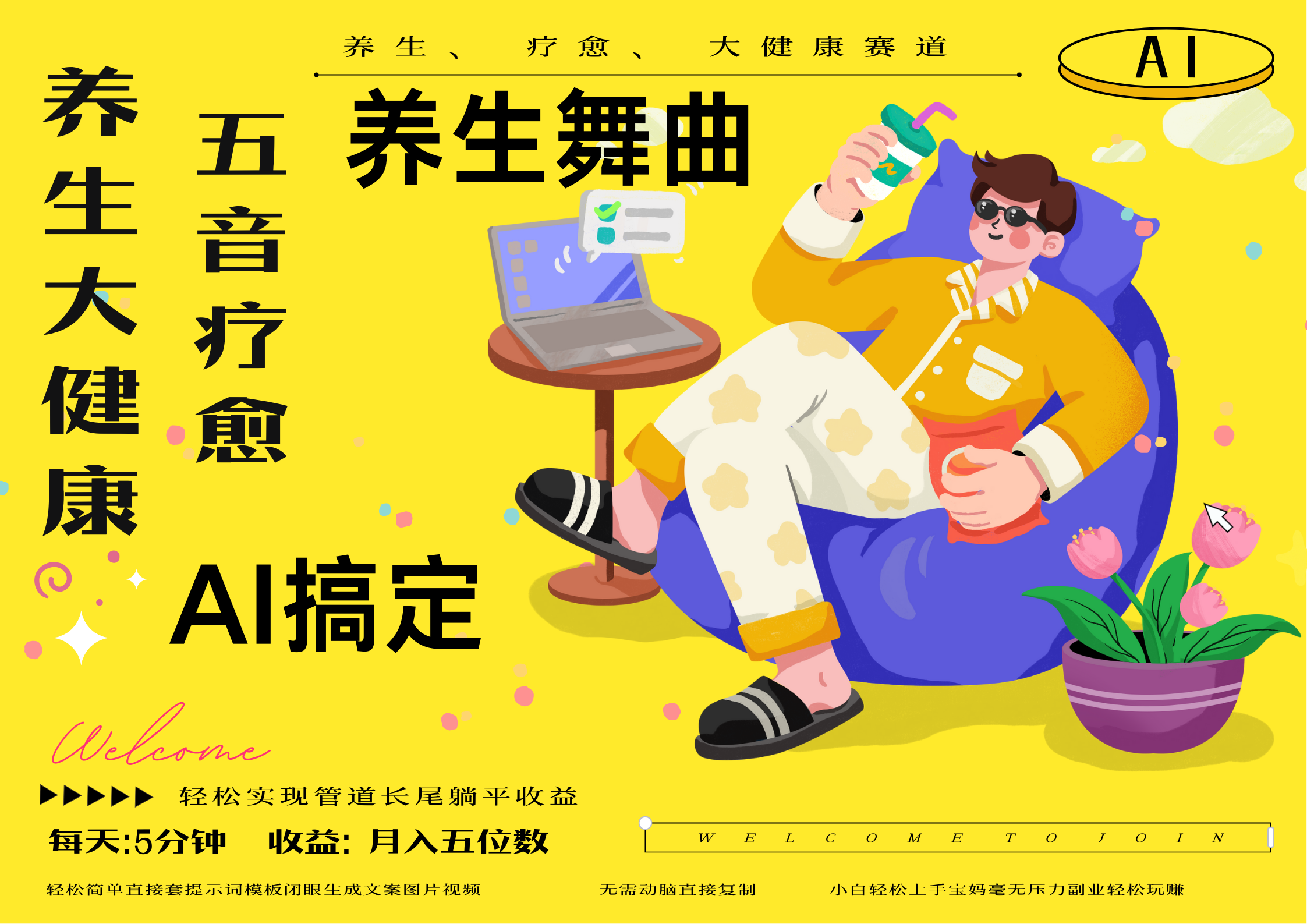 AI+养生+疗愈 五音疗愈另辟蹊径做养生 流量条条百万爆款 十条视频涨粉7万 小白三分钟学会 N种变现渠道 月入五位数  管道收益长尾收益都安排上-亦可网创