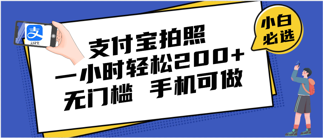支付宝拍照 一小时轻松200+ 无门槛 有手机就可以做-亦可网创