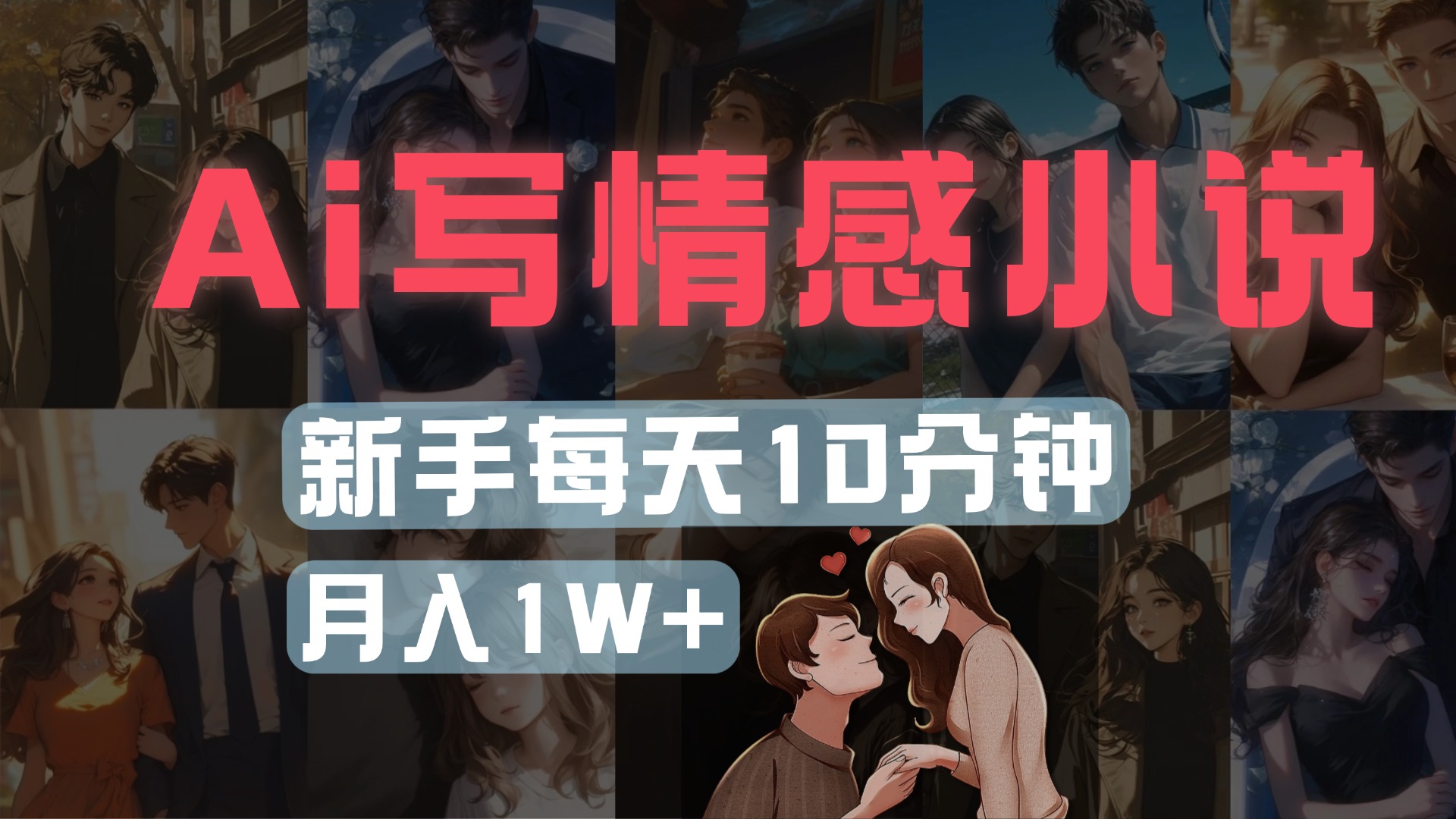 AI写情感小说，多平台批量发布，新手每天10分钟也能月入1w+-亦可网创