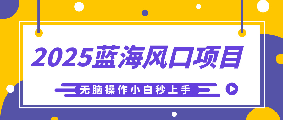 2025蓝海风口项目，利用AI工具一键生成儿童益智早教视频，无脑操作小白秒上手，轻松日入500+-亦可网创