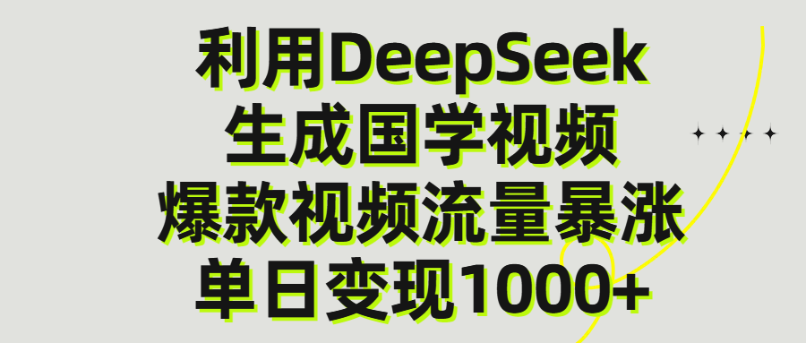 利用DeepSeek生产国学视频，单日变现1000+-亦可网创